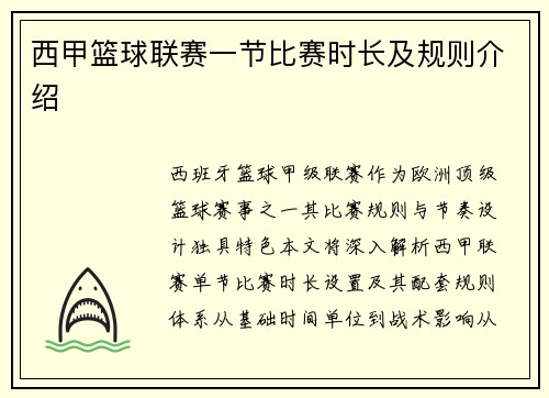 西甲篮球联赛一节比赛时长及规则介绍