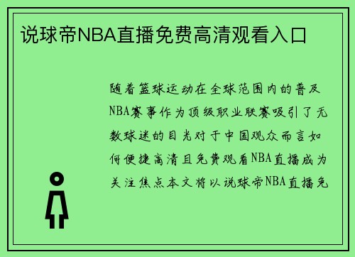 说球帝NBA直播免费高清观看入口