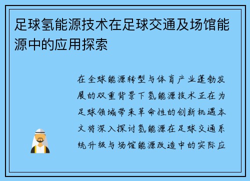 足球氢能源技术在足球交通及场馆能源中的应用探索