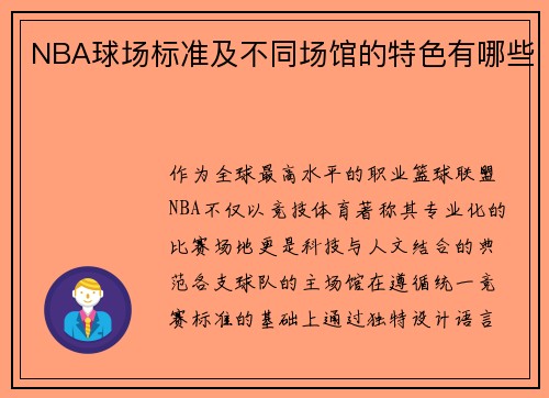 NBA球场标准及不同场馆的特色有哪些