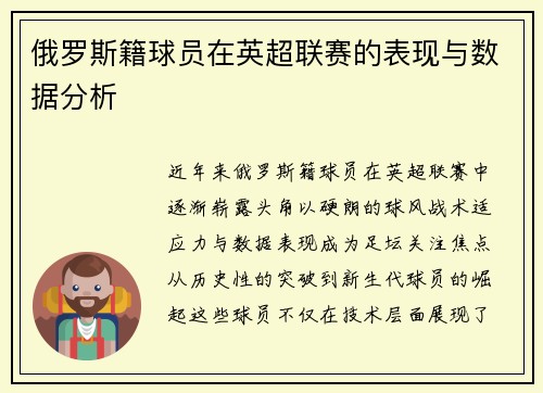 俄罗斯籍球员在英超联赛的表现与数据分析