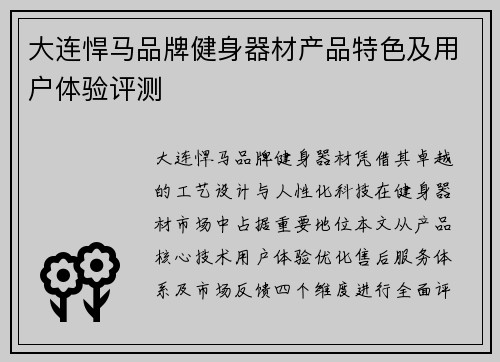 大连悍马品牌健身器材产品特色及用户体验评测