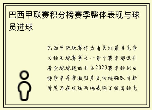 巴西甲联赛积分榜赛季整体表现与球员进球