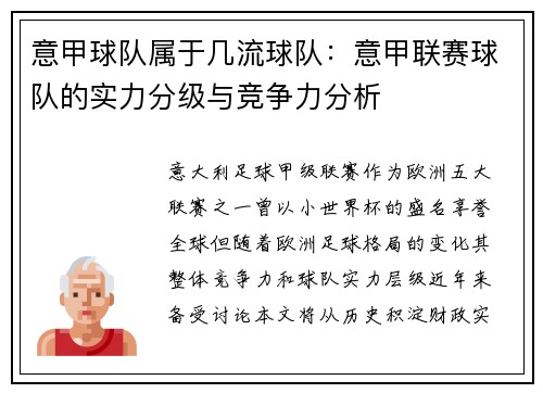 意甲球队属于几流球队：意甲联赛球队的实力分级与竞争力分析