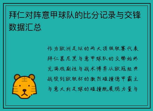 拜仁对阵意甲球队的比分记录与交锋数据汇总