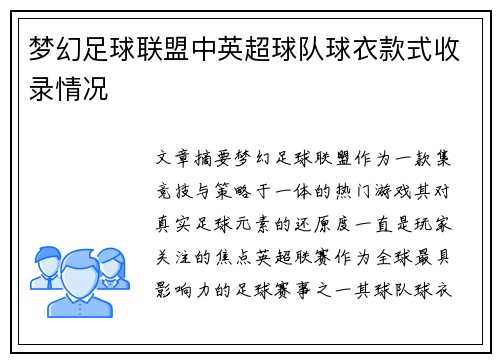 梦幻足球联盟中英超球队球衣款式收录情况