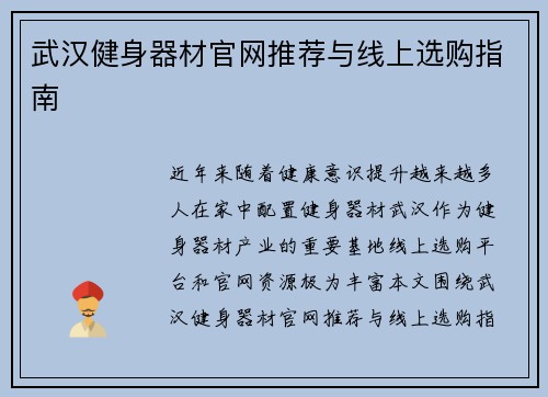 武汉健身器材官网推荐与线上选购指南
