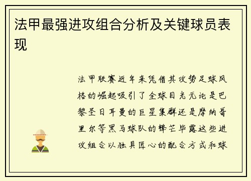法甲最强进攻组合分析及关键球员表现
