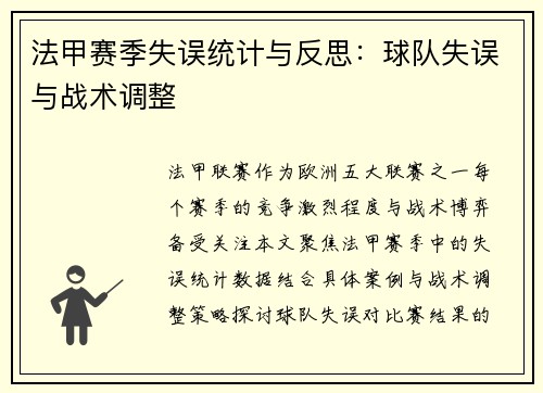 法甲赛季失误统计与反思：球队失误与战术调整