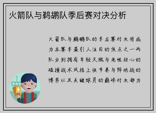 火箭队与鹈鹕队季后赛对决分析